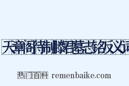 天章阁待制滕君墓志铭反义词是什么意思的图片